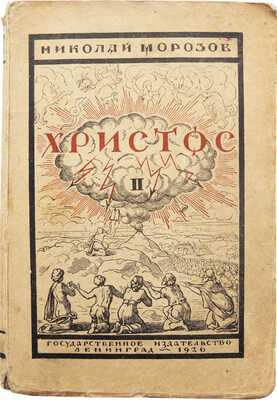 Морозов Н. Христос. Кн. 2. Силы земли и небес. Л.: Государственное издательство, 1926.